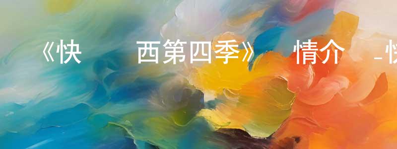 陳啟志的動漫綜藝大全,《快樂東西第四季》詳情介紹_快樂東西第四季已完結在線觀看_快樂東西第四季迅雷下載_國漫